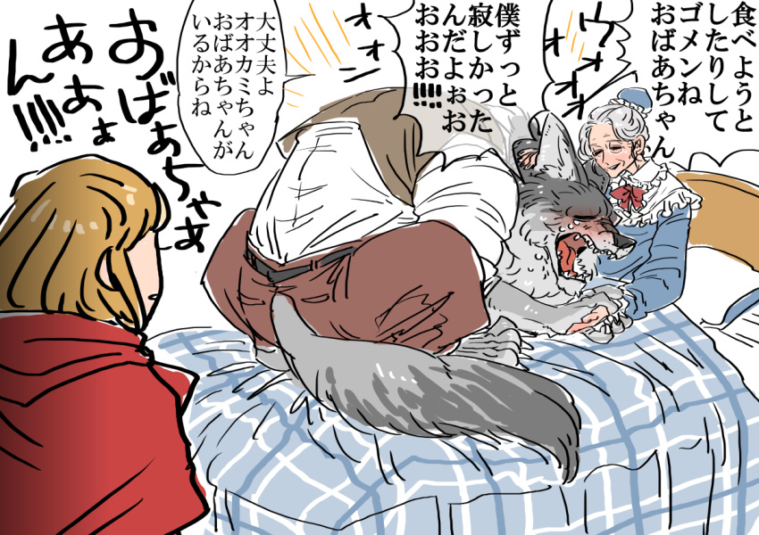 anthro bed big_bad_wolf canine female grandmother human japanese_text little_red_riding_hood little_red_riding_hood_(copyright) male mammal mature_female tarousanlove1_(artist) tears text translated wolf