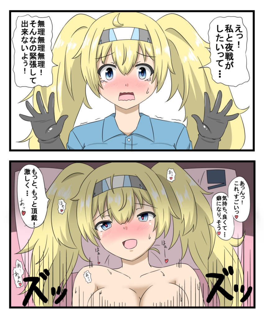 2koma blonde_hair blue_eyes breasts collarbone comic commentary_request gambier_bay_(kantai_collection) gloves headband heart heart-shaped_pupils highres implied_sex instant_loss_2koma kantai_collection looking_at_viewer open_mouth out-of-frame_censoring pillow sakuramai_(sakuramai_0525) solo_focus symbol-shaped_pupils tears translation_request twintails