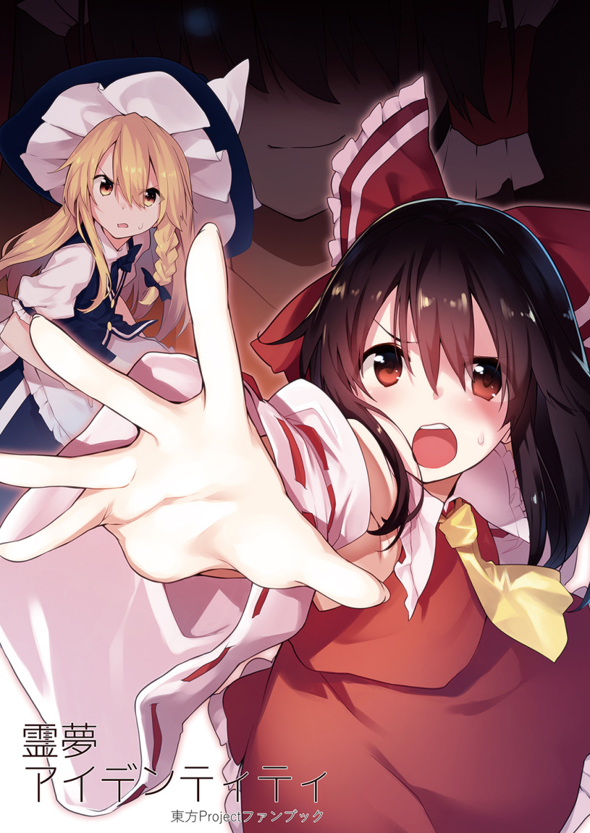 apron ascot black_hair black_hat blonde_hair bow braid buttons cover cover_page detached_sleeves doujin_cover foreshortening hair_between_eyes hakurei_reimu hat highres kirisame_marisa multiple_girls puffy_short_sleeves puffy_sleeves reaching_out red_bow red_eyes red_skirt ribbon-trimmed_sleeves ribbon_trim sawayaka_samehada shiny shiny_hair short_sleeves side_braid skirt skirt_set sweatdrop touhou translated vest waist_apron witch_hat yellow_eyes yellow_neckwear