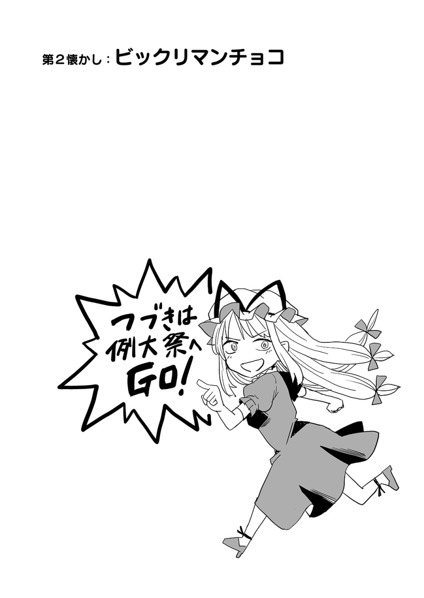 bangs blush bow crossover dagashi_kashi dress elbow_gloves eyebrows_visible_through_hair from_side full_body gloves greyscale hair_bow hat hat_ribbon high_heels highres long_hair looking_at_viewer low-tied_long_hair mob_cap monochrome open_mouth pointing puffy_short_sleeves puffy_sleeves ribbon running short_sleeves simple_background solo taishi_(moriverine) touhou translation_request white_background yakumo_yukari