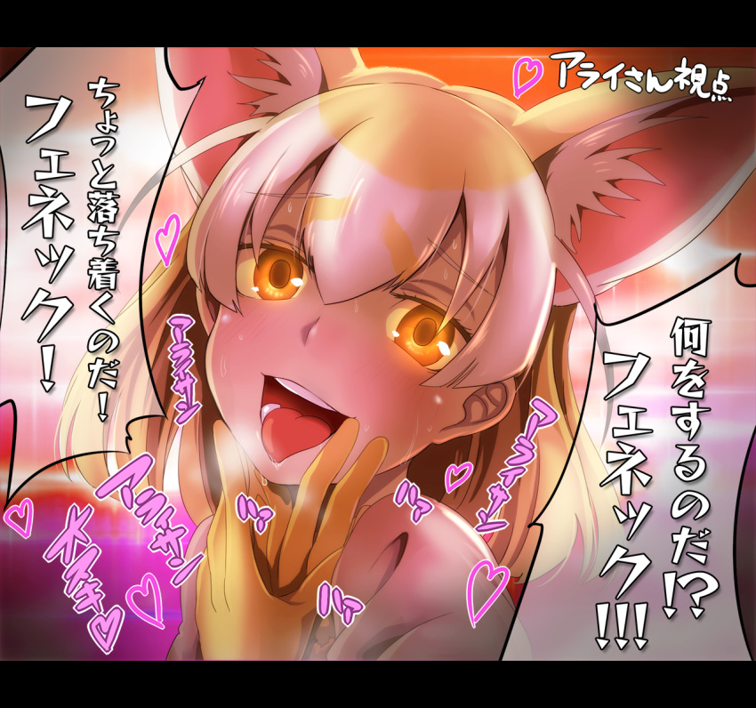 :d animal_ears bangs blush breath commentary_request extra_ears eyebrows eyebrows_visible_through_hair fennec_(kemono_friends) fox_ears gloves hair_between_eyes hands_on_own_face heart heavy_breathing highres implied_yuri kemono_friends letterboxed looking_at_viewer multicolored_hair open_mouth orange_eyes puffy_sleeves saliva short_hair smile solo sweat teeth text_focus tom_(drpow) tongue tongue_out translated upper_body white_hair yellow_eyes yellow_gloves