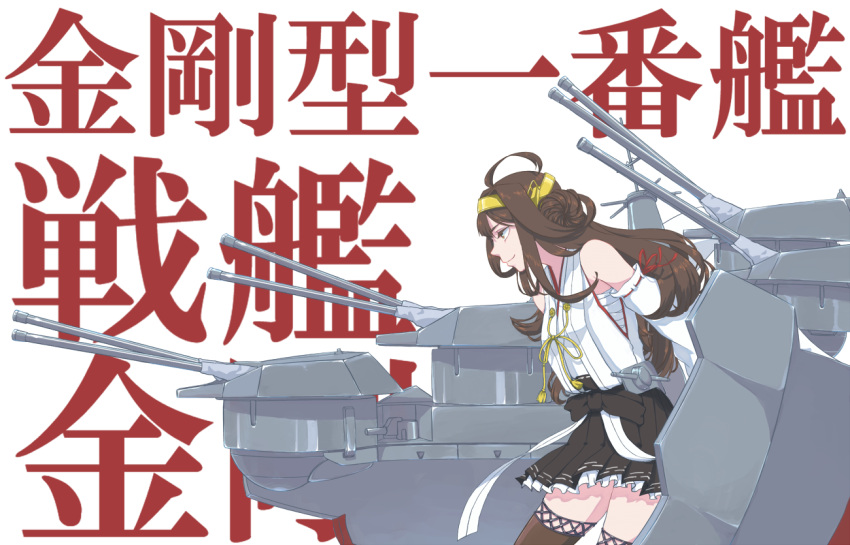 ahoge bare_shoulders black_skirt brown_hair brown_legwear character_name closed_mouth cowboy_shot detached_sleeves double_bun frilled_skirt frills from_side hair_intakes hairband kantai_collection kongou_(kantai_collection) legs_apart long_hair machinery nontraditional_miko pleated_skirt purple_eyes remodel_(kantai_collection) ribbon ribbon-trimmed_clothes ribbon-trimmed_sleeves ribbon_trim sarashi simple_background skirt smile solo text_focus thighhighs turret ueno_(sakumogu-029) white_background yellow_hairband yellow_ribbon