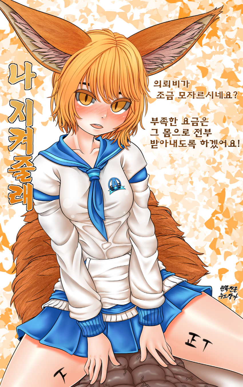 1girl animal_ears bangs blade_&amp;_soul blonde_hair blush body_writing clothed_female_nude_male commentary_request fox_ears fox_tail girl_on_top highres korean korean_commentary long_sleeves looking_at_viewer lyn_(blade_&amp;_soul) neckerchief nude open_mouth pleated_skirt rjehf sailor_collar school_uniform serafuku shirt short_hair skirt straddling tail tally translation_request white_shirt yellow_eyes