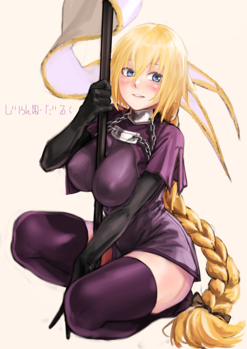 between_breasts blonde_hair blue_eyes braid breasts capelet commentary_request elbow_gloves fate/grand_order fate_(series) flag gloves highres jeanne_d'arc_(fate) jeanne_d'arc_(fate)_(all) kilye_4421 large_breasts long_braid long_hair looking_at_viewer solo standard_bearer thighhighs very_long_hair