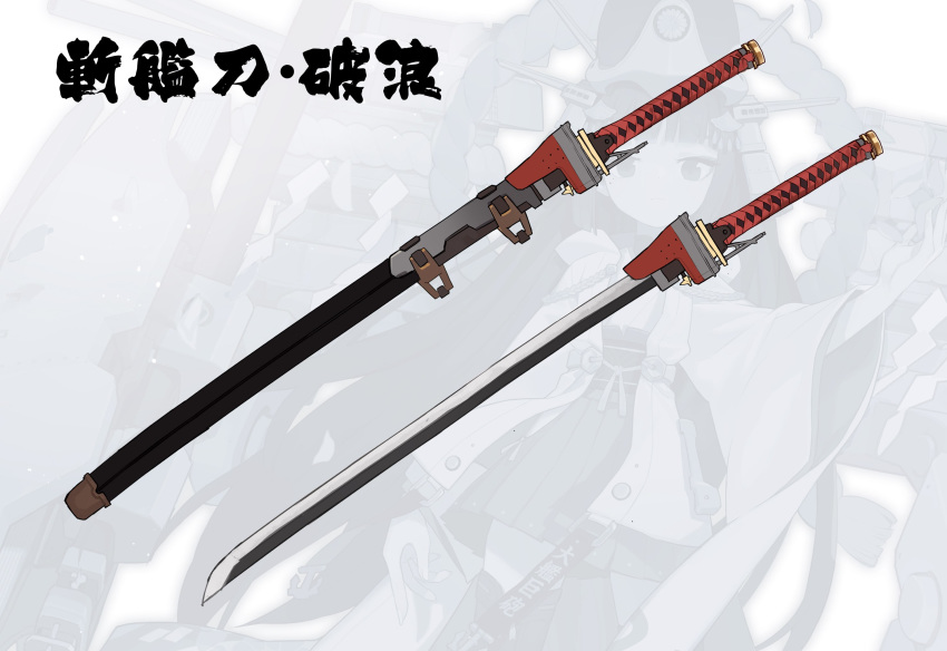 azur_lane chinese_commentary commentary_request highres jong_tu katana multiple_views nagato_(azur_lane) nagato_(azur_lane)_(old_design) no_humans sheath sheathed sword translation_request weapon zoom_layer