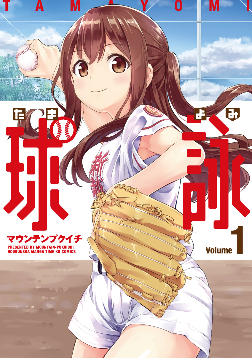 absurdres ball banned_artist baseball baseball_mitt baseball_uniform brown_eyes brown_hair cover cover_page cowboy_shot day eyebrows_visible_through_hair highres holding holding_ball long_hair looking_at_viewer mountain_pukuichi outdoors short_sleeves smile solo sportswear tamayomi two_side_up