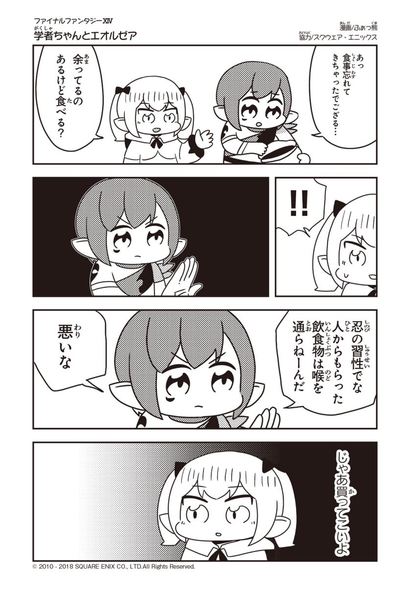 2girls 4koma artist_name bag bangs blunt_bangs bow capelet comic company_name copyright_name eyebrows_visible_through_hair fakkuma final_fantasy final_fantasy_xiv frown greyscale hair_bow halftone highres holding holding_bag lalafell monochrome multicolored_hair multiple_girls ninja_(final_fantasy) open_palm pointy_ears robe short_hair simple_background speech_bubble sweatdrop talking translated twintails two-tone_background two-tone_hair two_side_up watermark white_mage