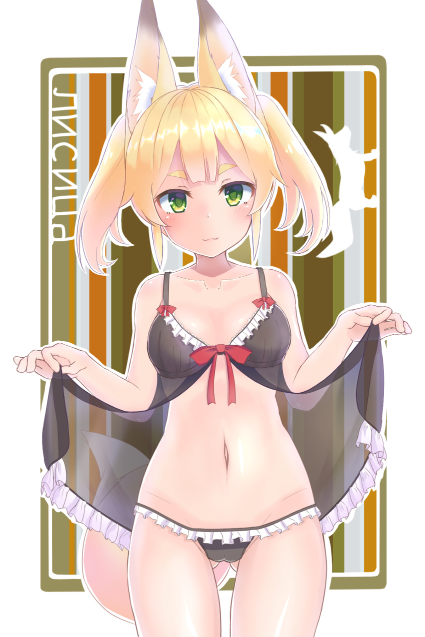 :3 animal_ears ass_visible_through_thighs babydoll bangs black_panties blonde_hair blush bow bow_bra bra breasts cameltoe cleavage commentary_request cowboy_shot cyrillic fox fox_ears fox_tail frilled_bra frilled_panties frills green_eyes groin highres lingerie looking_at_viewer lowleg lowleg_panties midriff navel original panties ribbon sapnoji see-through shirt_lift solo standing tail thick_eyebrows thigh_gap twintails underwear