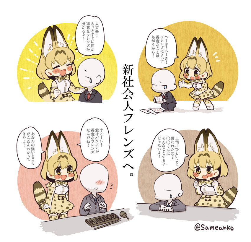 1girl :d absurdres animal_ears bald blonde_hair blush blush_stickers bow bowtie business_suit chibi comic commentary_request elbow_gloves extra_ears faceless faceless_male formal gloves hand_on_shoulder high-waist_skirt highres holding holding_paper kemono_friends keyboard_(computer) knees_together_feet_apart mouse_(computer) open_mouth paper print_gloves print_legwear print_skirt same_anko serval_(kemono_friends) serval_ears serval_print serval_tail shirt short_hair skirt sleeveless sleeveless_shirt smile speech_bubble squatting standing suit tail teardrop thighhighs translated twitter_username white_shirt yellow_eyes yellow_neckwear yellow_skirt
