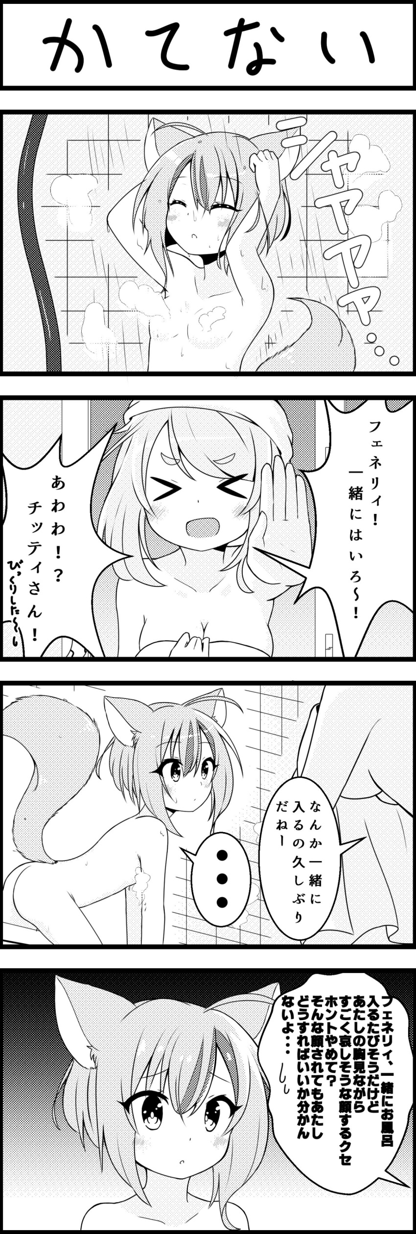 &gt;_&lt; 2girls 4koma :d ^_^ absurdres animal_ears bathing breasts chaakusu cheety_(show_by_rock!!) closed_eyes comic commentary_request convenient_censoring fennery_(show_by_rock!!) fox_ears fox_tail greyscale highres monochrome multiple_girls nude open_mouth short_hair show_by_rock!! small_breasts smile tail translation_request