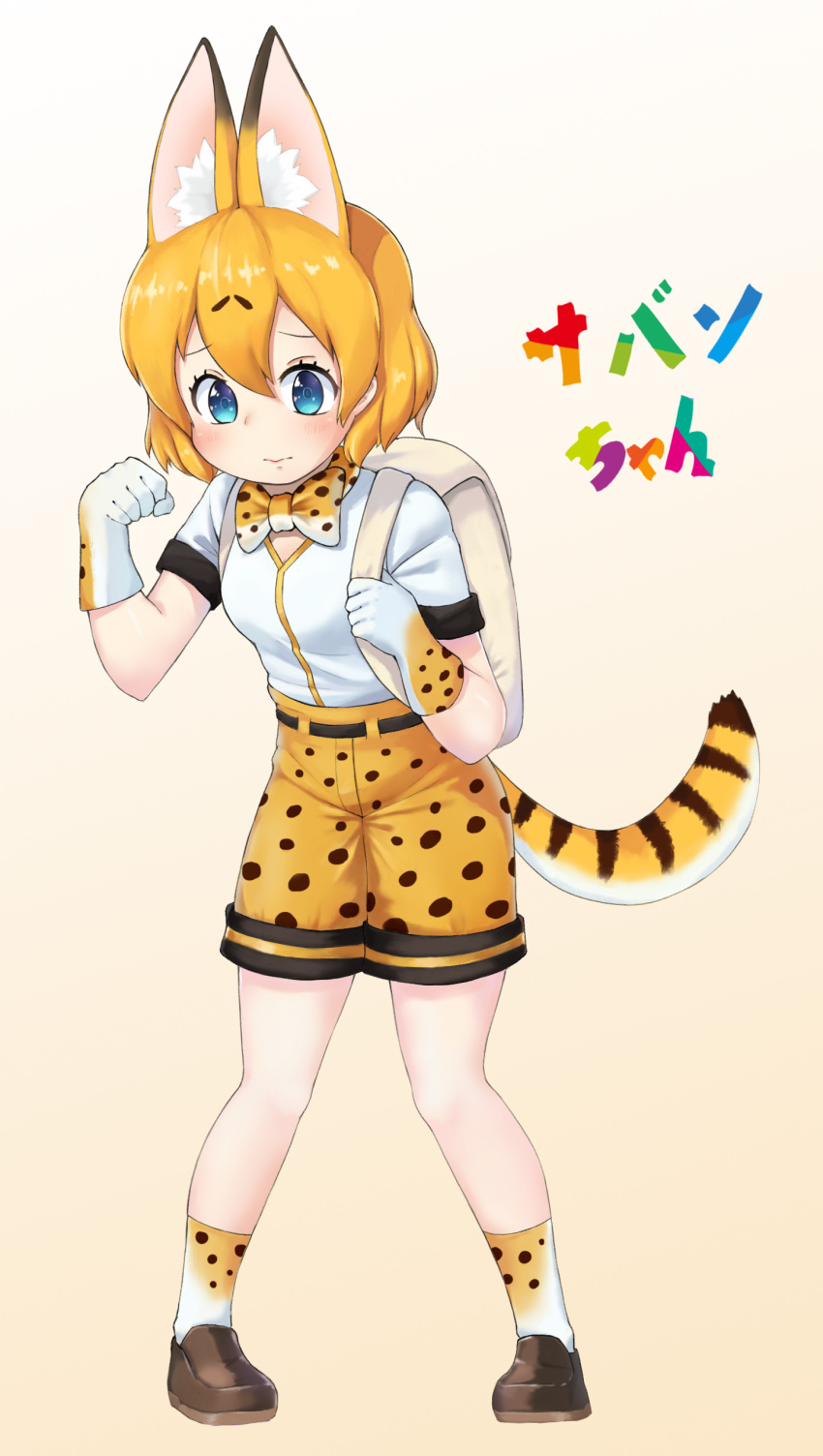 absurdres animal_ears backpack bag belt blonde_hair blue_eyes blush bow bowtie character_request clenched_hand commentary_request gloves highres if_they_mated kaban_(kemono_friends) kemono_friends loafers serval_(kemono_friends) serval_ears serval_print serval_tail shirt shoes short_hair short_sleeves shorts socks solo t-shirt tail translated v-neck walpurgis_(895737978brs)