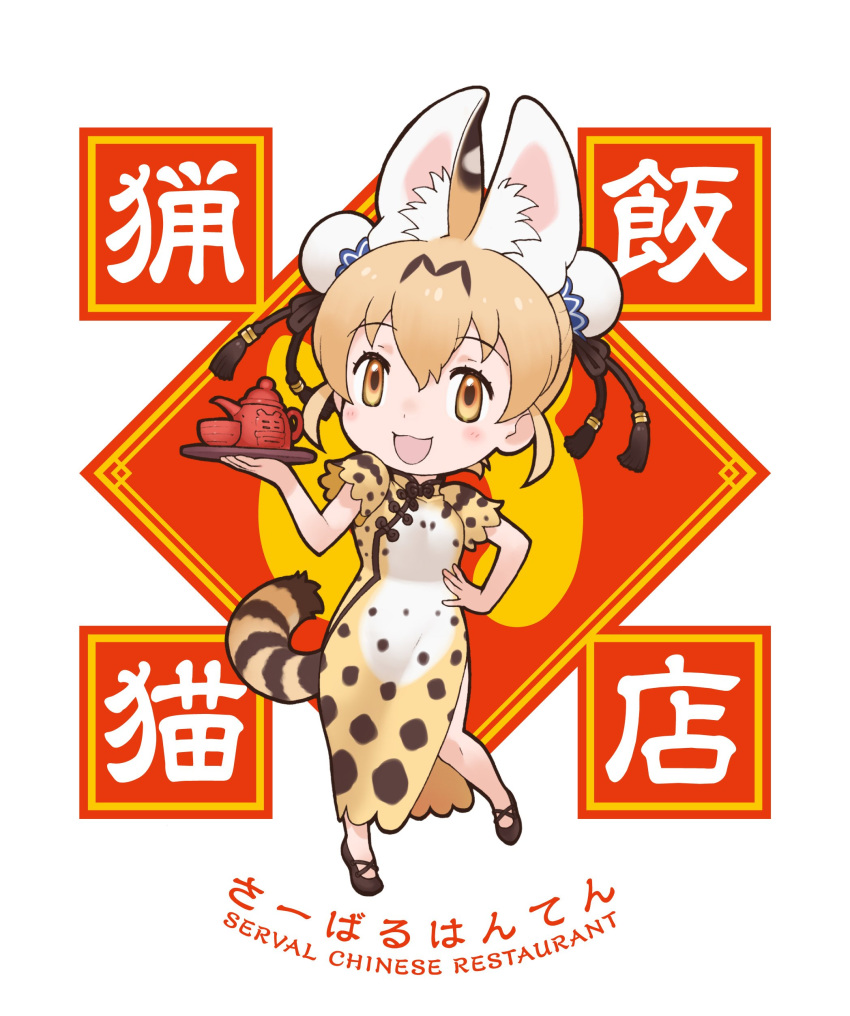 2018 absurd_res alternate_costume alternate_hairstyle amber_eyes animal_humanoid anime biped blonde_hair blush breasts brown_clothing brown_spots brown_stripes brown_tail cat_humanoid chibi chinese_clothing chinese_dress chinese_text clothed clothing digital_drawing_(artwork) digital_media_(artwork) dress english_text feline feline_humanoid female footwear front_view full-length_portrait hair hand_on_hip hi_res holding_object humanoid humanoid_hands inner_ear_fluff japanese kemono_friends light_skin looking_at_viewer mammal mary_janes multicolored_tail official_art on_one_leg open_mouth open_smile pattern_clothing plantigrade portrait serval serval_(kemono_friends) shoes short_hair simple_background small_breasts smile solo spots spotted_clothing standing striped_tail stripes tan_skin teapot text tray waiter white_background white_clothing white_tail yellow_clothing yellow_tail yoshizaki_mine