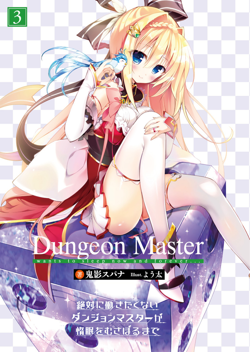 tagme youta zettai_ni_hatarakitakunai_dungeon_master_ga_damin_wo_musaboru_made