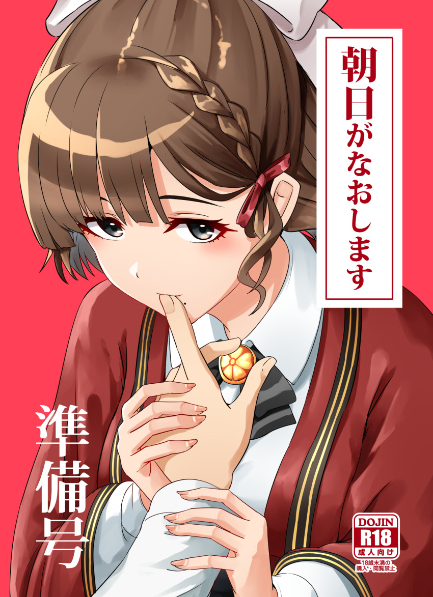 1girl asahi_(kancolle) breasts brown_hair coat collared_shirt content_rating cover cover_page doujin_cover dress_shirt finger_in_another's_mouth finger_sucking grey_eyes hair_ribbon hand_grab highres kamelie kantai_collection large_breasts long_sleeves mole mole_under_mouth red_coat ribbon shirt short_hair solo_focus white_ribbon