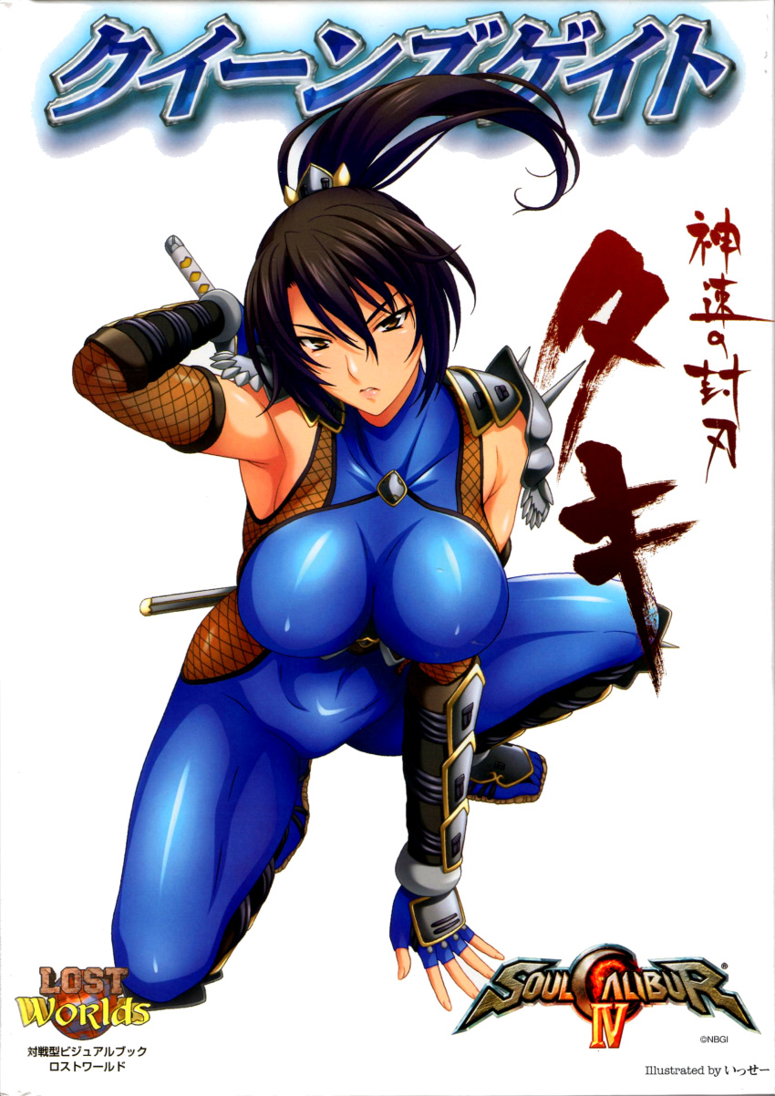 absurdres alternate_color arm_guards arm_support armor armpits artist_name bangs bare_shoulders black_hair blue_bodysuit blue_gloves bodysuit breasts brown_eyes character_name company_name copyright_name cover covered_collarbone covered_navel drawing_sword elbow_gloves fingerless_gloves fingernails fishnets frown full_body gloves gradient hair_ornament halterneck high_ponytail highres hips holding holding_sword holding_weapon impossible_bodysuit impossible_clothes isse large_breasts legs_apart lips logo long_hair looking_at_viewer ninja non-web_source official_art one_knee parted_bangs parted_lips ponytail queen's_gate scan scowl sheath shin_guards shiny shiny_clothes shoulder_armor simple_background skin_tight sleeveless solo soulcalibur soulcalibur_iv sword taki_(soulcalibur) thighs turtleneck weapon weapon_on_back white_background