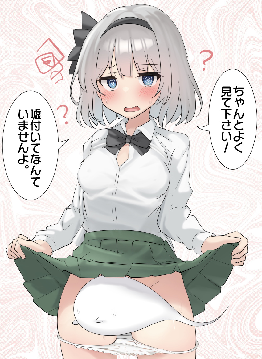 1girl ? @_@ absurdres black_bow black_bowtie black_hairband black_ribbon blue_eyes blush bob_cut bow bowtie clothes_lift collared_shirt commentary confused convenient_censoring cowboy_shot dress_shirt ghost green_skirt groin hair_bow hair_ribbon hairband highres hypnosis konpaku_youmu konpaku_youmu_(ghost) lifted_by_self long_sleeves looking_at_viewer mind_control open_mouth paid_reward_available panties panty_pull partially_unbuttoned pink_background raised_eyebrows ribbon scribble shirt short_hair skirt skirt_lift solo speech_bubble standing sweat swirl touhou translated two-tone_background underwear white_background white_hair white_shirt youmu-kun