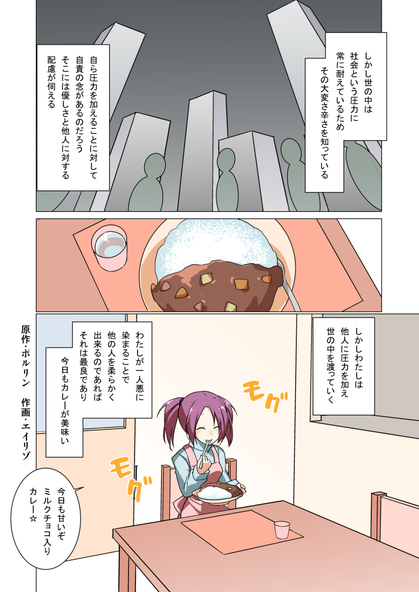 4others ^_^ apron blue_shirt chair closed_eyes comic cup curry curry_rice drinking_glass eating eiri_(eirri) food highres indoors long_sleeves multiple_others original pink_apron purple_hair rice shirt table translation_request tray turtleneck twintails