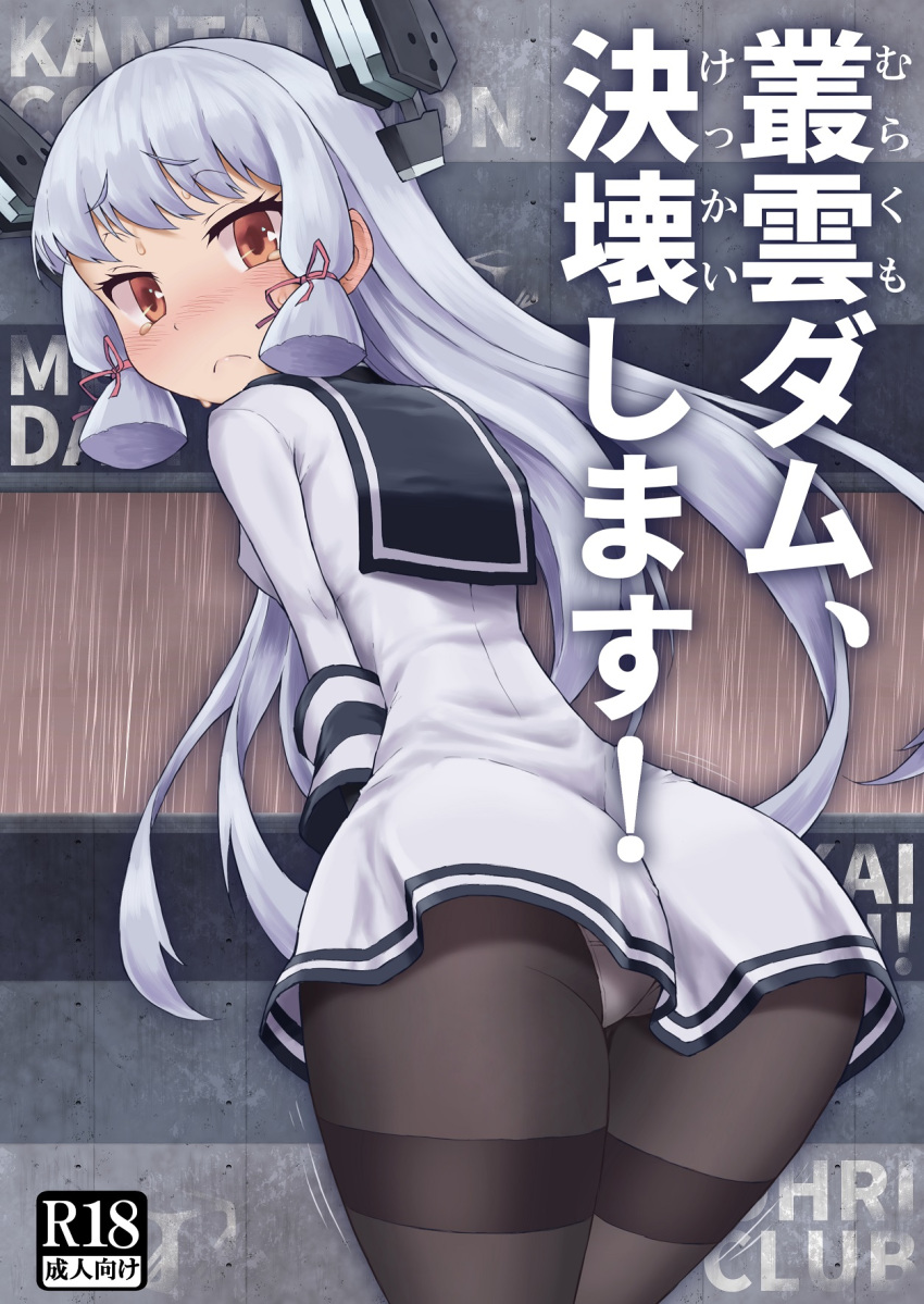 ass black_legwear blush brown_eyes commentary_request cover cover_page doujin_cover dress from_behind furigana have_to_pee headgear highres kantai_collection koorimizu leaning_forward long_hair looking_back murakumo_(kantai_collection) panties panties_under_pantyhose pantyhose rating sailor_collar sailor_dress short_dress silver_hair solo sweat sweatdrop tears thighband_pantyhose translation_request underwear white_dress white_panties