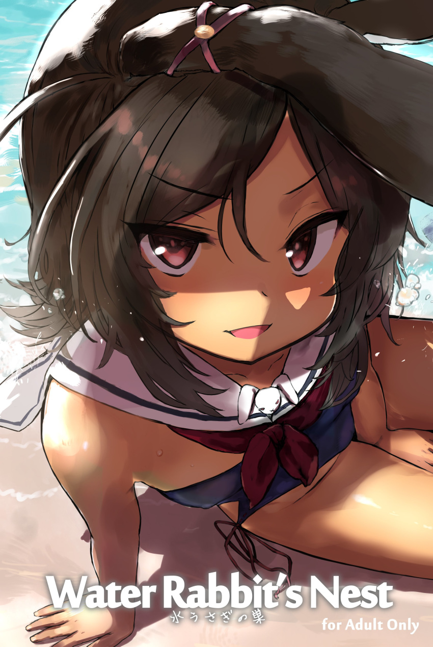 absurdres animal_ears arm_support azur_lane beach between_legs brown_eyes brown_hair bunny_ears commentary_request cover cover_page dark_skin detached_collar doujin_cover hand_between_legs highres i-26_(azur_lane) leaning_to_the_side ocean one-piece_swimsuit open_mouth outdoors sailor_collar sasahara_yuuki school_swimsuit shaded_face short_hair sitting smile solo strapless strapless_swimsuit swimsuit