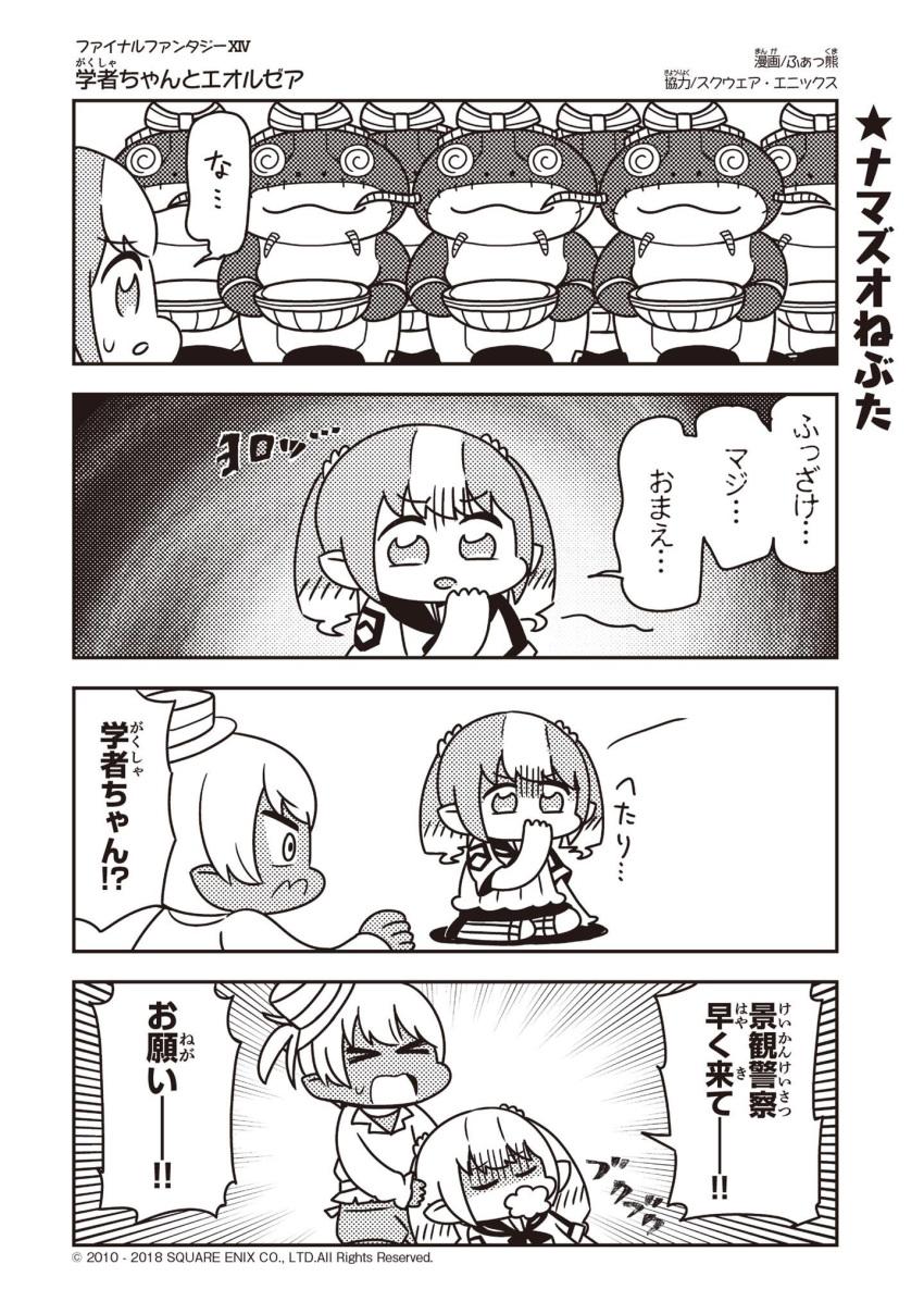&gt;_&lt; 4koma :3 @_@ artist_name bangs blunt_bangs character_doll closed_eyes comic company_name copyright_name covering_mouth dark_skin emphasis_lines eyebrows_visible_through_hair fakkuma fei_fakkuma fictional_persona final_fantasy final_fantasy_xiv foaming_at_the_mouth greyscale hair_ornament hair_scrunchie halftone hand_over_own_mouth hat highres lalafell monochrome multicolored_hair multiple_girls namazu_(final_fantasy) on_ground open_mouth pointy_ears scholar_(final_fantasy) scrunchie seiza shaded_face short_hair shouting simple_background sitting speech_bubble sweatdrop talking translated twintails two-tone_background two-tone_hair two_side_up watermark