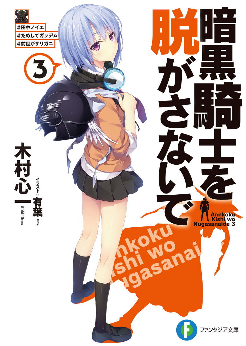 alpha ankoku_kishi_wo_nugasanaide tagme