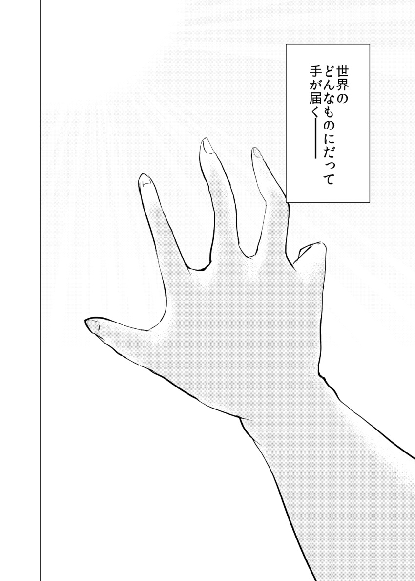 comic fingernails greyscale hand_up hands highres kirameki_haruaki monochrome outstretched_hand reaching_out sun touhou translated usami_sumireko