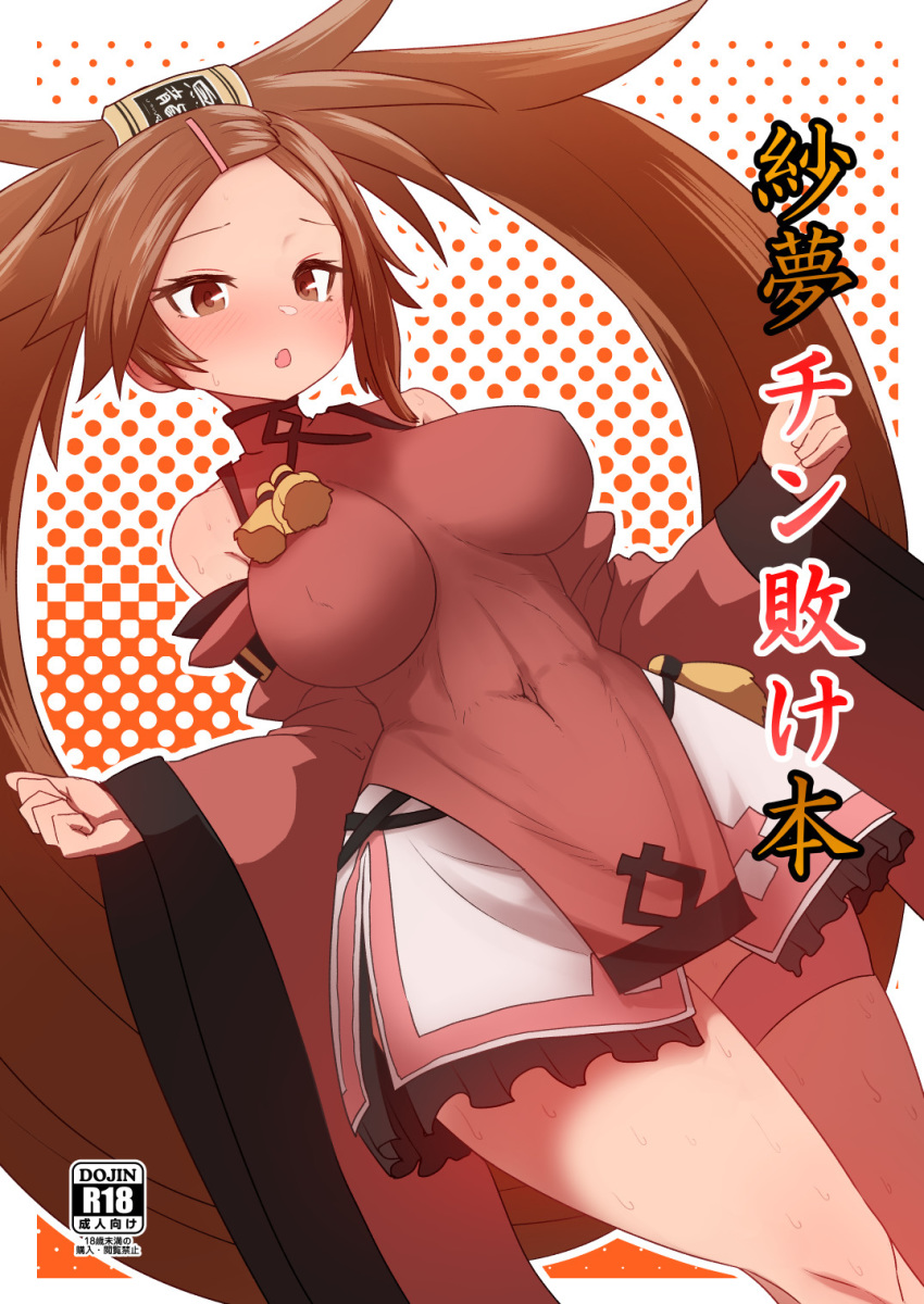 1girl :o ass bare_shoulders blush breasts brown_eyes brown_hair china_dress chinese_clothes clenched_hands cover cover_page covered_navel detached_sleeves doujin_cover dress frilled_skirt frills guilty_gear hair_ornament hair_rings hairclip half-closed_eyes highres impossible_clothes impossible_dress kuradoberi_jam large_breasts long_hair long_sleeves open_mouth polka_dot polka_dot_background simple_background skirt standing sumiyao_(amam) text_focus translation_request very_long_hair white_background wide_sleeves