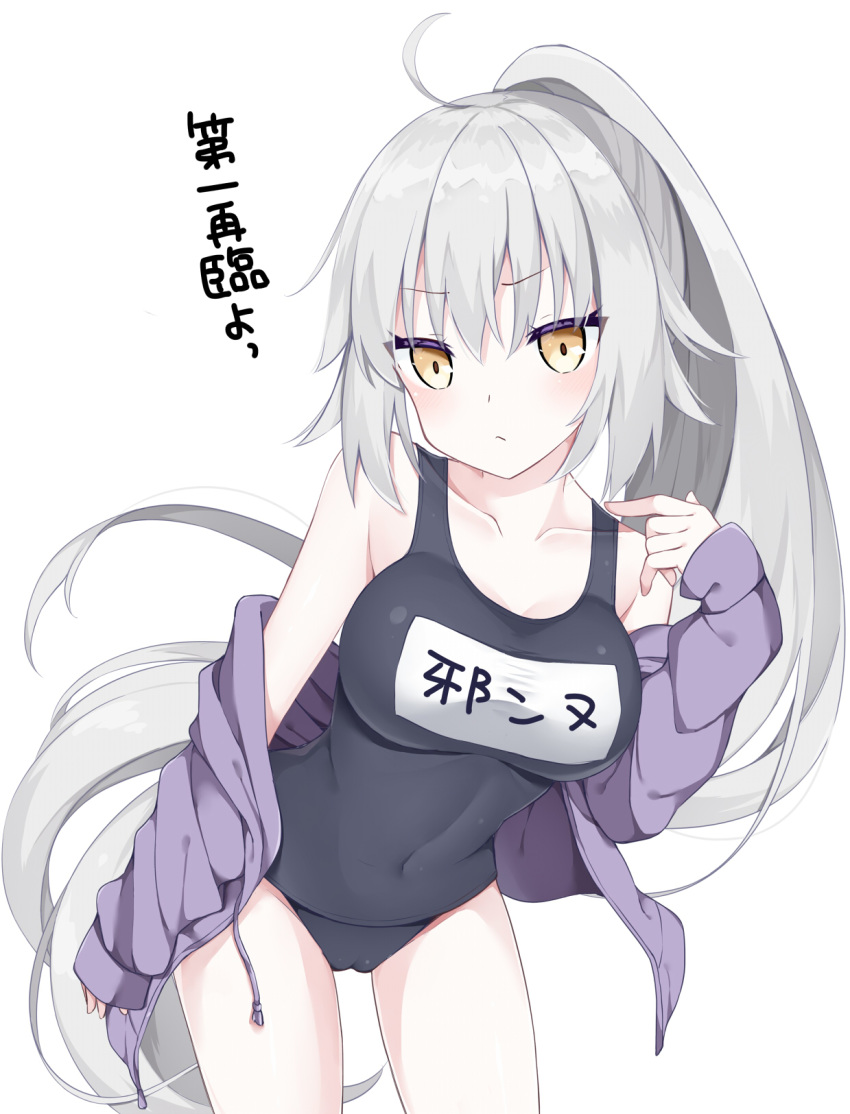 :&lt; ahoge bangs bare_shoulders black_swimsuit blue_jacket blush breasts cameltoe character_name cleavage collarbone colored_eyelashes commentary covered_collarbone covered_navel cowboy_shot drawstring eyebrows_visible_through_hair fate/grand_order fate_(series) frown head_tilt high_ponytail highres jacket jeanne_d'arc_(alter)_(fate) jeanne_d'arc_(fate)_(all) kamu_(geeenius) korean large_breasts leaning_forward long_hair long_ponytail long_sleeves name_tag off_shoulder old_school_swimsuit one-piece_swimsuit open_clothes open_jacket pale_skin pointing pointing_at_self ponytail school_swimsuit sidelocks silver_hair simple_background sleeves_past_wrists solo standing swimsuit thighs translated unzipped v-shaped_eyebrows very_long_hair white_background yellow_eyes zipper zipper_pull_tab