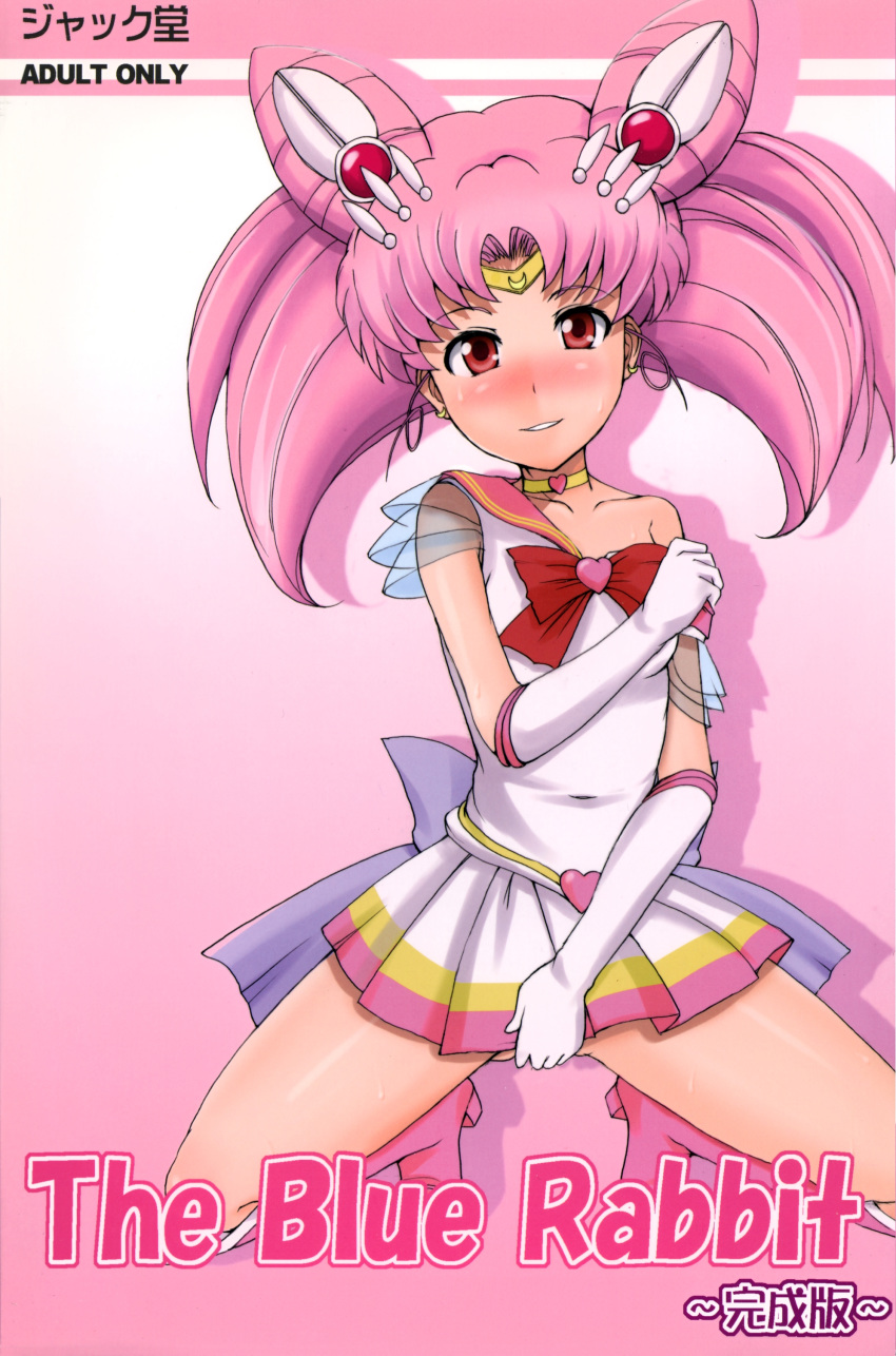 1girl artist_request bishoujo_senshi_sailor_moon blush boots chibi_usa cover cover_page doujin_cover female full_body gem gloves long_hair looking_at_viewer magical_girl miniskirt pink_hair red_eyes sailor_chibi_moon scan skirt smile solo twintails