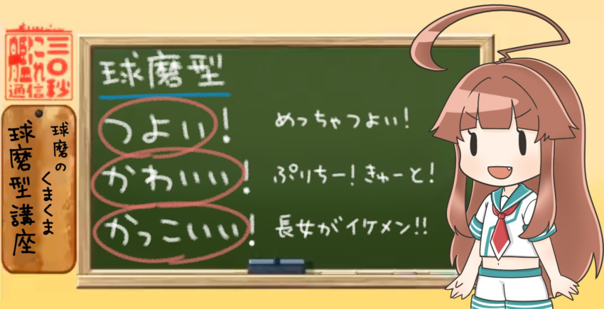 ahoge brown_hair chalk chalkboard chibi classroom classroom_eraser commentary fang huge_ahoge indoors kantai_collection kuma_(kantai_collection) kuma_(kuma1_kancolle) long_hair neckerchief no_nose parody sailor_collar school_uniform serafuku shirt short_sleeves shorts solo standing translated