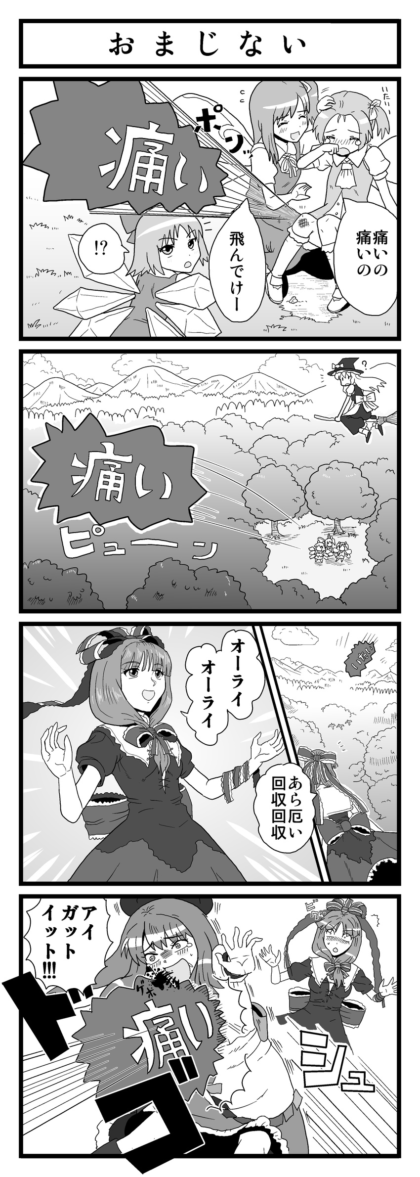 /\/\/\ 4koma 6+girls :d ? absurdres ascot blood blood_from_mouth blush bow broom broom_riding bruise cirno closed_eyes comic crying daiyousei dress extra fairy fairy_wings flying flying_sweatdrops forest fourth_wall greyscale hair_bow hair_ribbon hand_on_another's_head hat hat_bow highres hinanawi_tenshi ice ice_wings injury kagiyama_hina kezune_(i-_-i) kirisame_marisa masochism monochrome mountain multiple_girls nature neck_ribbon on_ground open_mouth outstretched_arms pain ribbon side_ponytail sitting smile spoken_interrobang tears touhou translated wings witch_hat