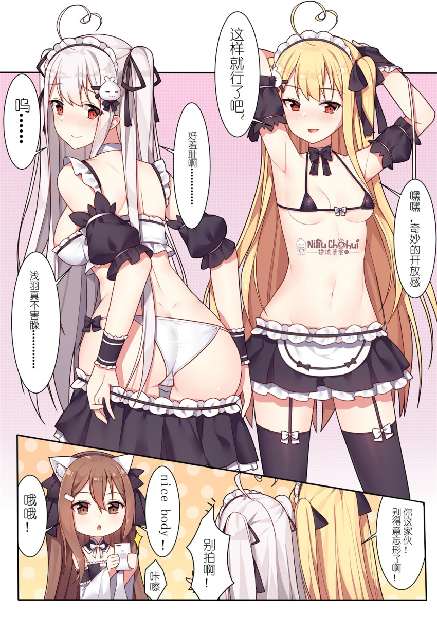 ahoge animal_ear_fluff animal_ears armpits arms_up ass bangs bare_shoulders bikini bikini_top black_bikini_top black_bow black_legwear black_ribbon black_skirt blonde_hair blush bow breasts brown_eyes brown_hair cameltoe cat_ears cellphone check_translation chibi chinese chinese_commentary choker cleavage closed_mouth comic commentary_request detached_sleeves english eyebrows_visible_through_hair frilled_skirt frills garter_straps hair_between_eyes hair_bow hair_ornament hair_ribbon hairclip highres holding holding_cellphone holding_phone large_breasts long_hair long_sleeves maid micro_bikini miniskirt multiple_girls navel niliu_chahui original panties parted_lips phone pleated_skirt puffy_short_sleeves puffy_sleeves pulled_by_self red_eyes ribbon short_sleeves siblings silver_hair sisters skirt skirt_pull small_breasts smile swimsuit taking_picture thighhighs tokisaki_asaba tokisaki_mio translation_request two_side_up underwear undressing very_long_hair white_bow white_choker white_panties wide_sleeves wrist_cuffs