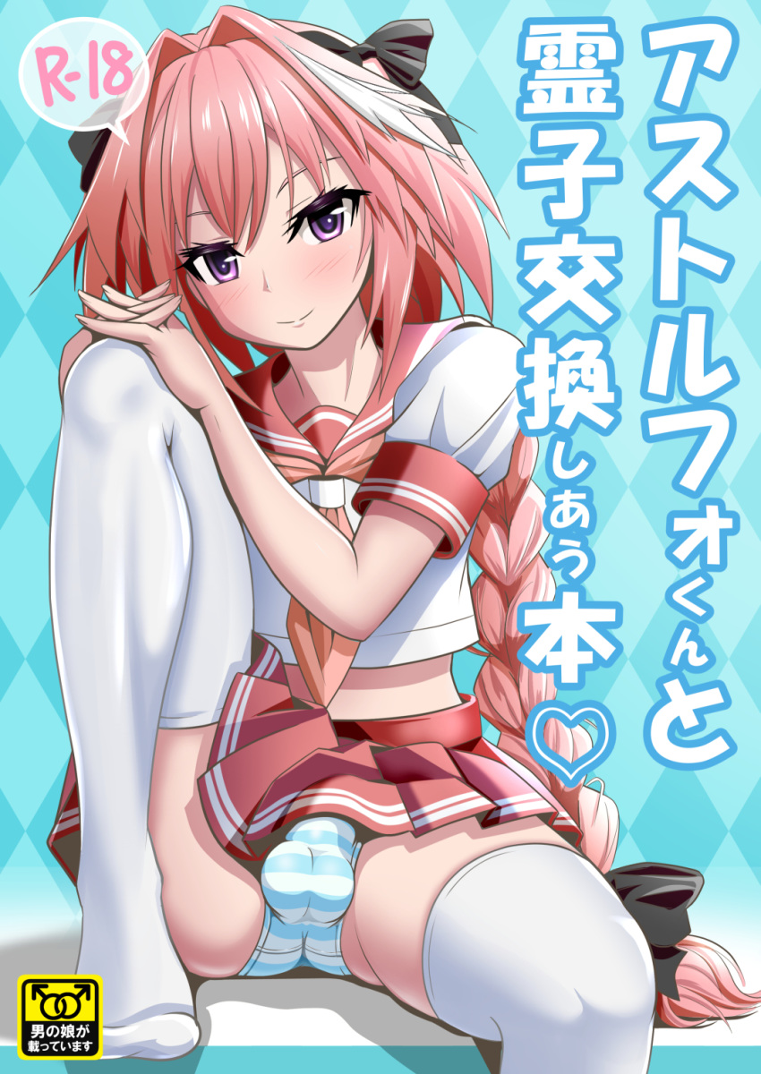 astolfo_(fate) bow braid bulge commentary_request cover cover_page crop_top doujin_cover fate/grand_order fate_(series) hair_bow hair_intakes hands_on_own_knee hands_together highres knee_up leg_up long_hair midriff miniskirt otoko_no_ko panties pantyshot pantyshot_(sitting) pink_eyes pink_hair ponytail red_skirt ribbon school_uniform sekai_saisoku_no_panda serafuku shirt single_braid sitting skirt smile solo spread_legs striped striped_panties thighhighs underwear upskirt very_long_hair white_legwear white_shirt