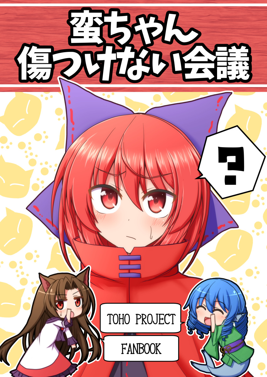 :d ^_^ absurdres animal_ears blue_hair bow brown_hair capelet closed_eyes commentary_request cover cover_page doujin_cover dress drill_hair eyebrows_visible_through_hair frilled_dress frills hair_bow head_fins highres imaizumi_kagerou japanese_clothes kimono long_hair mermaid monster_girl multiple_girls open_mouth quad_drills red_hair sekibanki short_hair smile sweatdrop teoi_(good_chaos) touhou wakasagihime wolf_ears