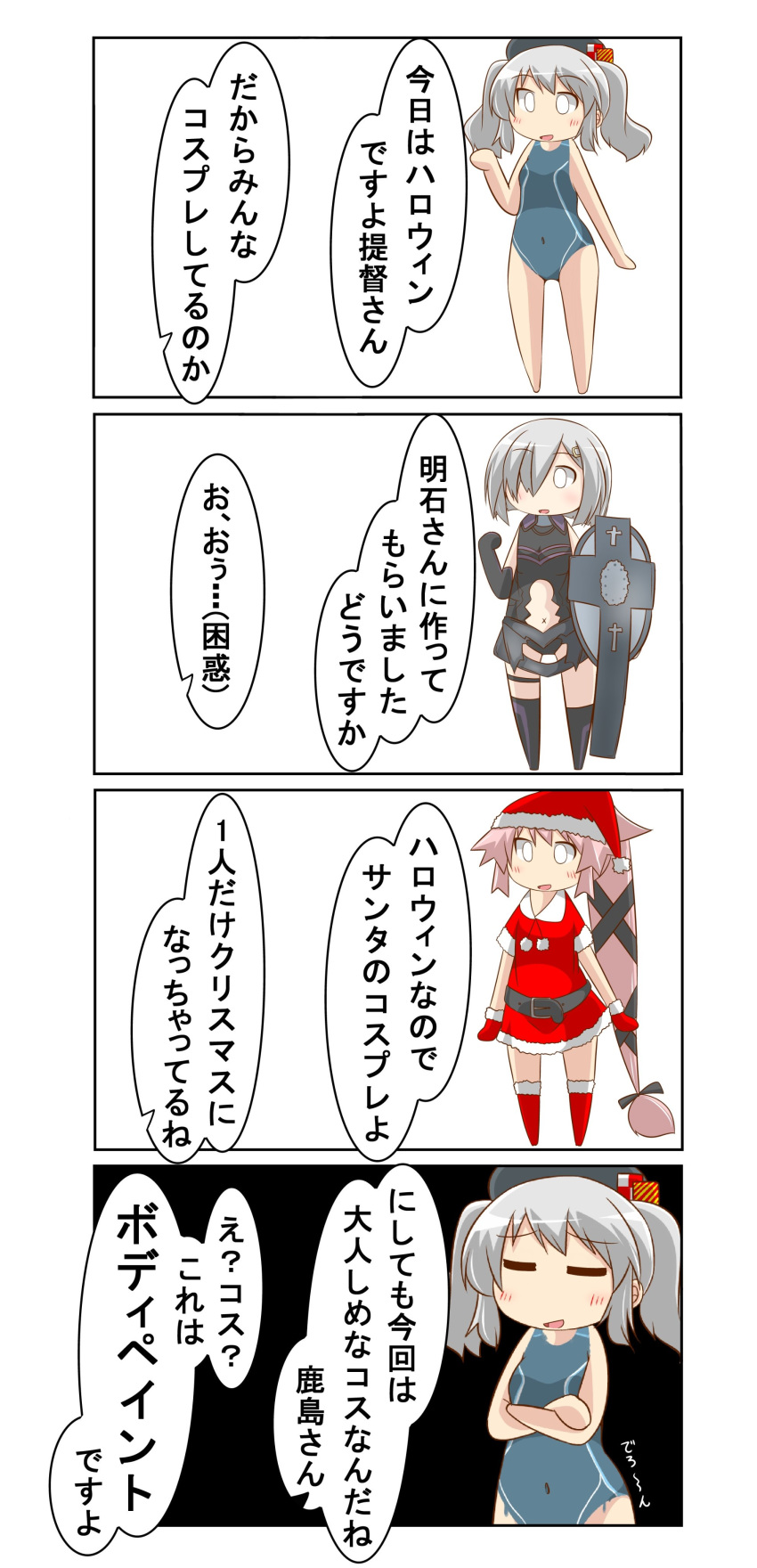 3girls 4koma absurdres beret black_background black_hat bodypaint chibi comic commentary competition_swimsuit cosplay fate/grand_order fate_(series) full_body hair_over_one_eye hair_ribbon hamakaze_(kantai_collection) hat highres kantai_collection kashima_(kantai_collection) long_hair look-alike mash_kyrielight mash_kyrielight_(cosplay) multiple_girls nanakusa_nazuna one-piece_swimsuit painted_clothes pink_hair revealing_clothes ribbon santa_costume santa_hat shield short_hair side_ponytail sidelocks silver_hair standing swimsuit thighhighs translated tsurime twintails very_long_hair wavy_hair white_background yura_(kantai_collection)