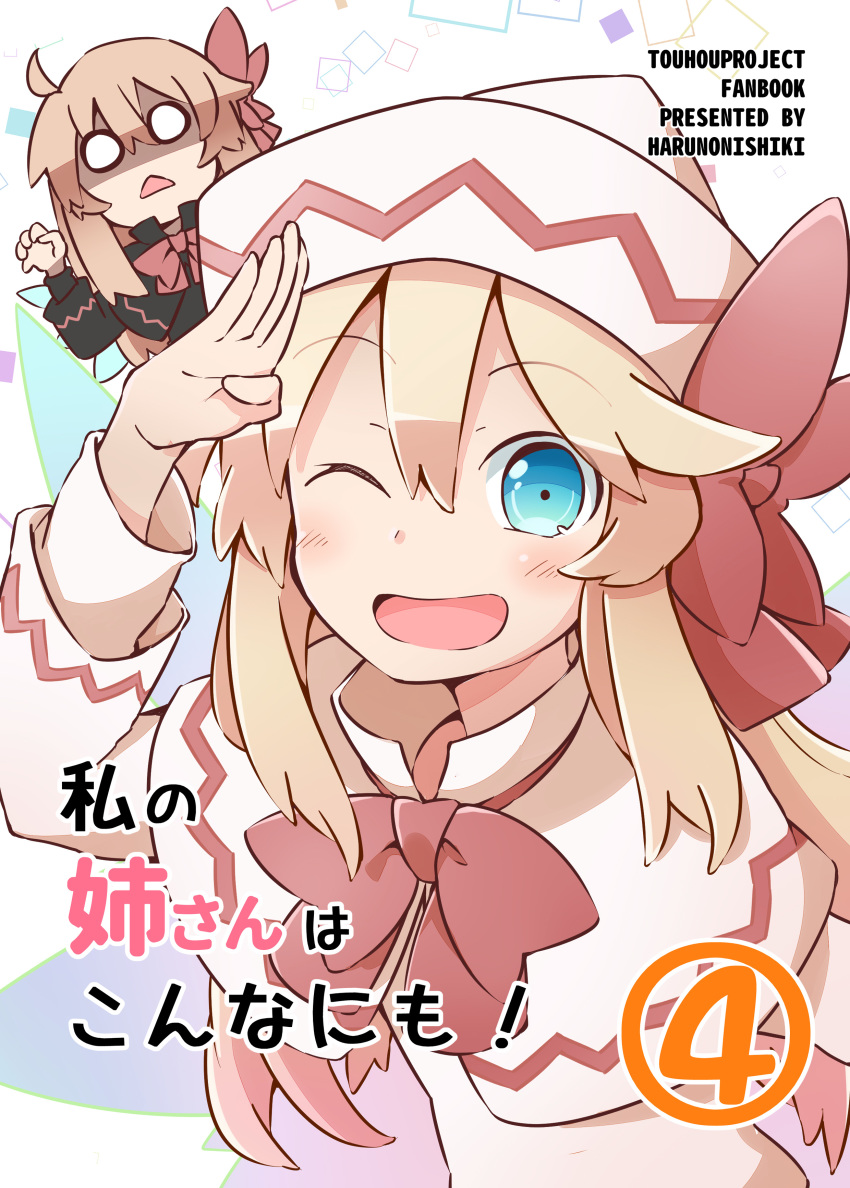 ;d absurdres blonde_hair blue_eyes bow bowtie capelet commentary_request cover cover_page d: doujin_cover dress eyebrows_visible_through_hair hair_between_eyes hair_bow hat highres lily_black lily_white long_sleeves looking_at_viewer multiple_girls o_o one_eye_closed open_mouth red_bow red_neckwear salute smile touhou translation_request triangle_mouth white_capelet white_dress white_hat yutamaro