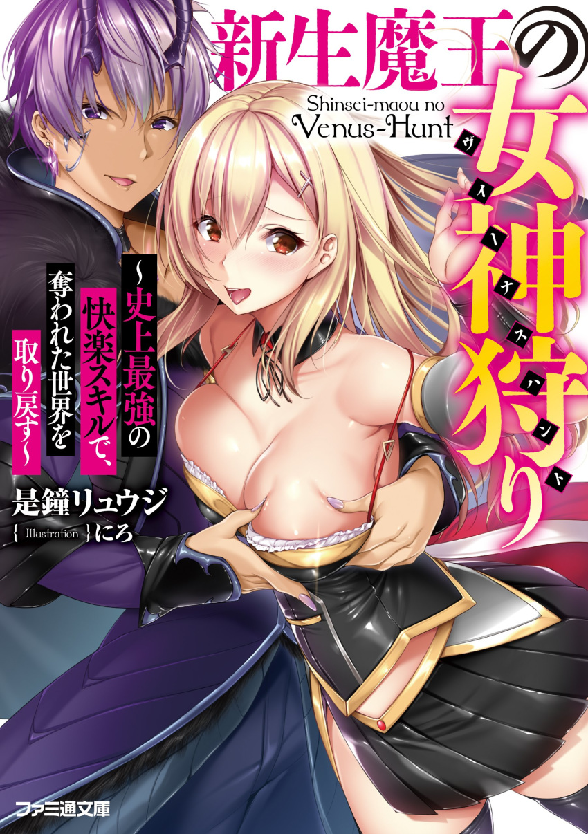 1boy 1girl breast_grab breasts cover cover_page grabbing looking_at_viewer nironiro novel_cover novel_illustration official_art shinsei-maou_no_venus-hunt tagme