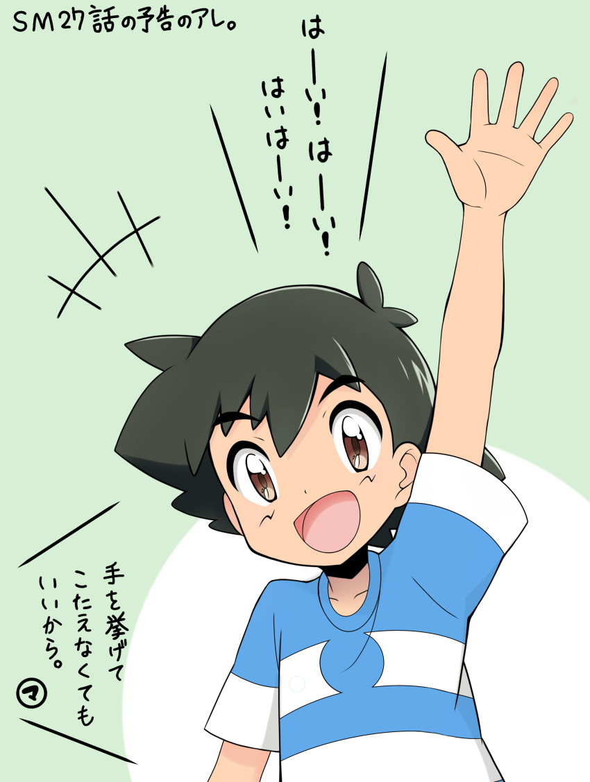 1boy absurdres arm_up black_hair blue_shirt brown_eyes child collarbone creatures_(company) eyebrows_visible_through_hair game_freak green_background happy highres japanese_text koudzuki_(reshika213) male_focus nintendo open_mouth pokemon pokemon_(anime) pokemon_sm_(anime) satoshi_(pokemon) shirt short_hair short_sleeves simple_background smile solo striped striped_shirt talking text-focus translation_request two-tone_background upper_body younger