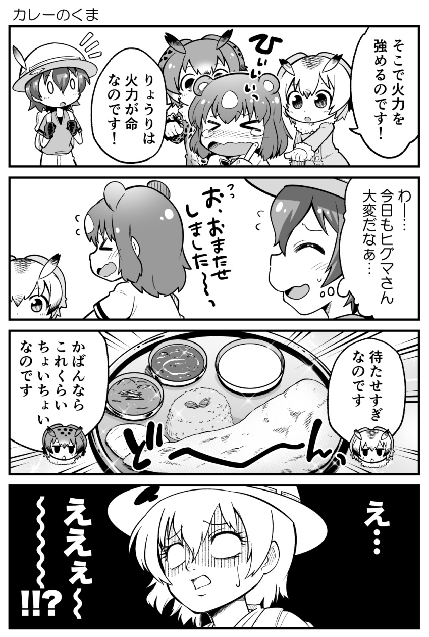 &gt;_&lt; 4girls 4koma animal_ears backpack bag bangs bear_ears blank_eyes brown_bear_(kemono_friends) chibi closed_eyes coat comic commentary_request curry emphasis_lines eurasian_eagle_owl_(kemono_friends) extra_ears eyebrows_visible_through_hair flying_sweatdrops food fur_collar gloom_(expression) greyscale hair_between_eyes hat_feather helmet highres kaban_(kemono_friends) kemono_friends long_sleeves looking_at_another medium_hair monochrome multiple_girls northern_white-faced_owl_(kemono_friends) o_o pith_helmet pointing shirt short_hair short_sleeves sidelocks sparkle tearing_up translation_request turn_pale wavy_mouth yamaguchi_sapuri