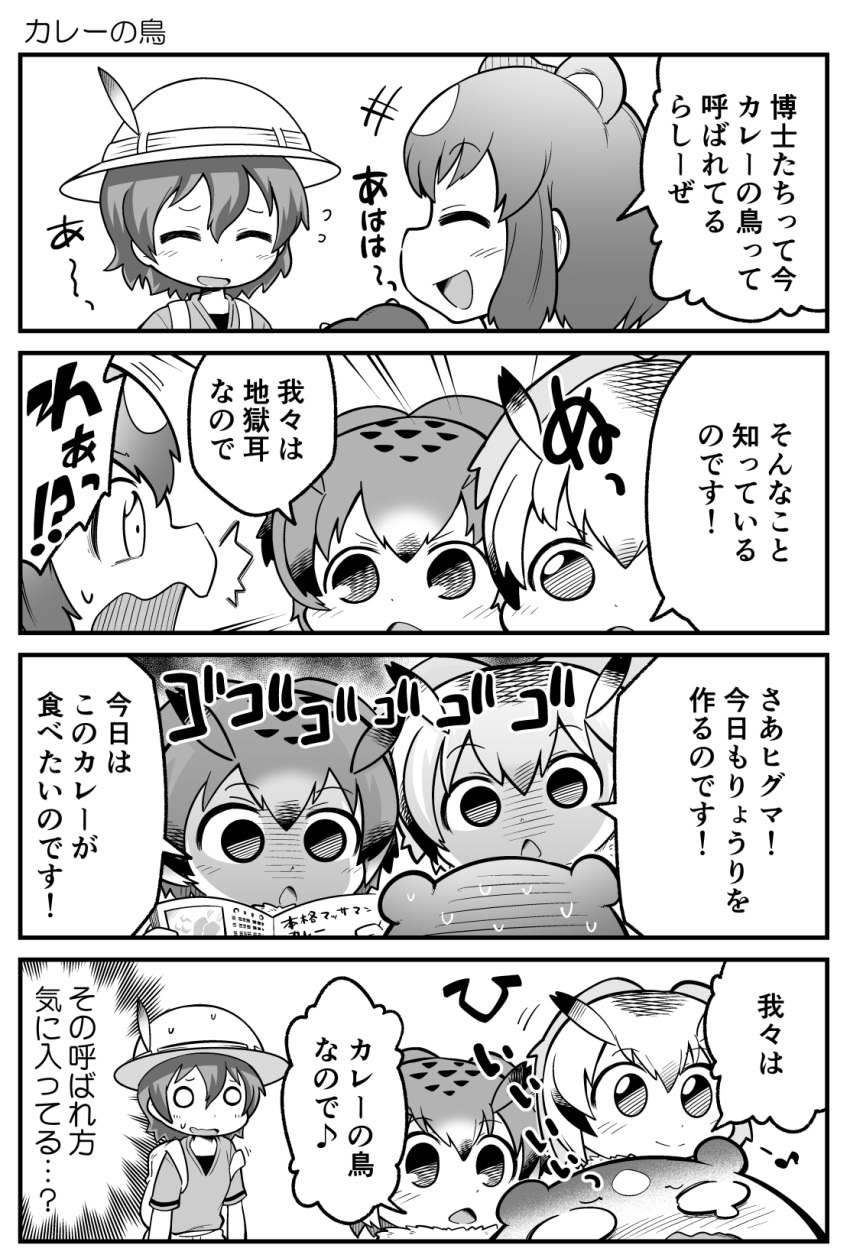 /\/\/\ 4girls 4koma ^_^ animal_ears backpack bag bangs bear_ears blush brown_bear_(kemono_friends) chibi closed_eyes closed_mouth comic commentary_request eighth_note emphasis_lines eurasian_eagle_owl_(kemono_friends) extra_ears eye_contact eyebrows_visible_through_hair flying_sweatdrops greyscale hair_between_eyes hat_feather helmet highres kaban_(kemono_friends) kemono_friends laughing looking_at_another monochrome multiple_girls musical_note northern_white-faced_owl_(kemono_friends) nose_blush o_o open_mouth pith_helmet shaded_face shirt short_hair short_sleeves sidelocks smile surprised sweat sweating_profusely tearing_up translation_request yamaguchi_sapuri