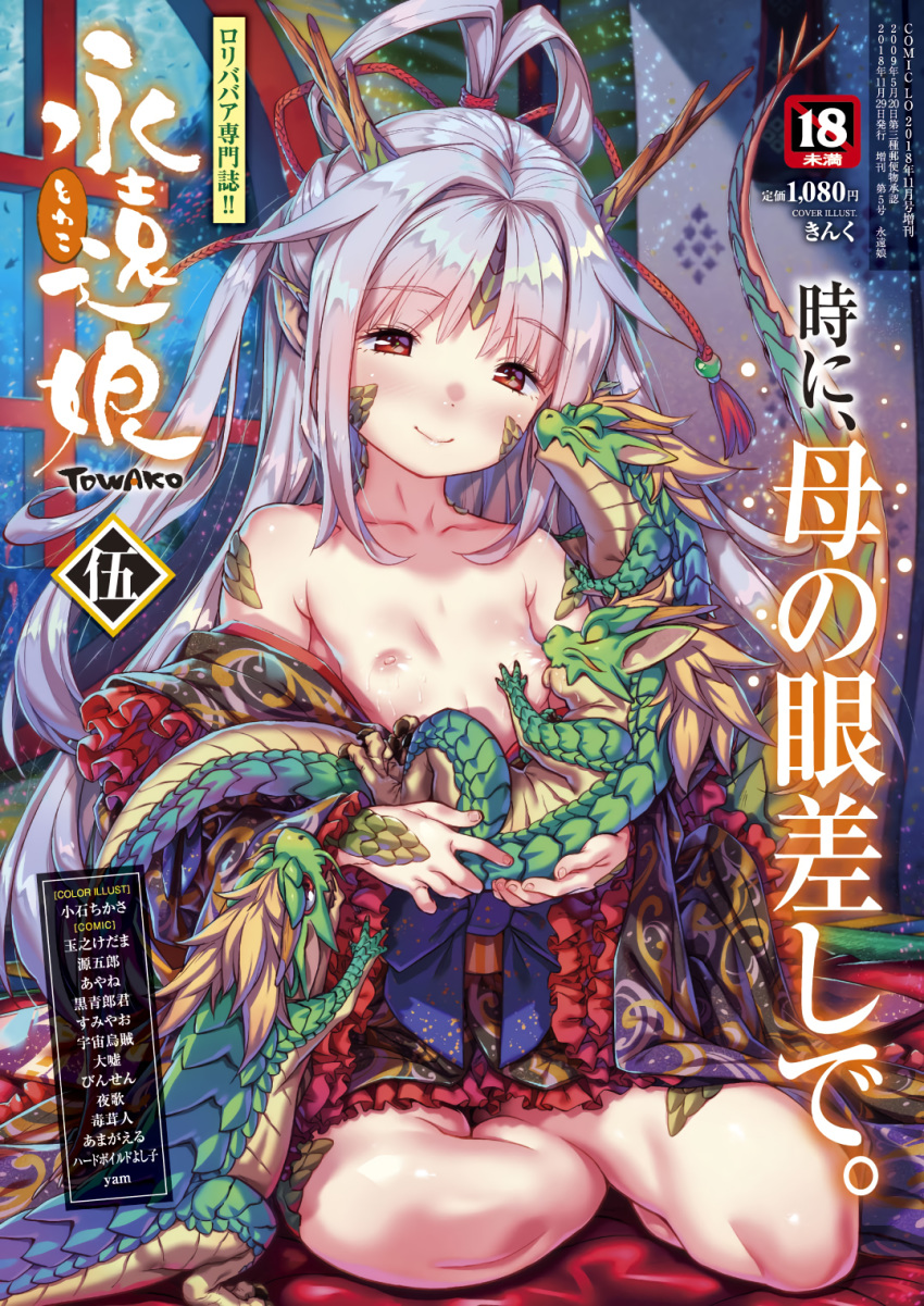 animal blush breasts cover cover_page cradling dragon dragon_girl dragon_horns eyebrows_visible_through_hair highres holding holding_animal horns kink long_hair magazine_cover nipples nursing off_shoulder pointy_ears red_eyes scales silver_hair sitting small_breasts smile solo towako_(akane_shinsha)