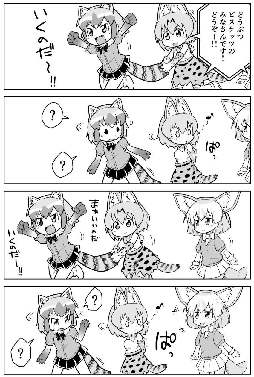 3girls 4koma :3 :d ? animal_ears arm_at_side arms_at_sides arms_behind_back arms_up bangs bow bowtie chibi closed_mouth comic commentary common_raccoon_(kemono_friends) confused eighth_note elbow_gloves extra_ears eyebrows_visible_through_hair fang fennec_(kemono_friends) fox_tail fur_collar gloves grabbing greyscale hair_between_eyes hand_up high-waist_skirt highres kemono_friends looking_at_another monochrome motion_lines multiple_girls musical_note o_o open_mouth print_gloves print_neckwear print_skirt raccoon_ears raccoon_tail serval_(kemono_friends) serval_ears serval_print serval_tail shirt short_hair short_sleeves skirt sleeveless sleeveless_shirt smile solid_oval_eyes spoken_question_mark striped_tail sweater tail tail_grab translated v-shaped_eyebrows whistling yamaguchi_sapuri