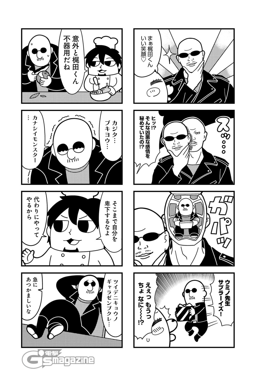 /\/\/\ 1girl 2boys 4koma arms_behind_head bald bear bkub blush blush_stickers bowl chair chef_hat chef_uniform comic emphasis_lines eyes_closed facial_hair food gift goatee goho_mafia!_kajita-kun greyscale halftone hand_on_own_chin hat highres holding holding_food holding_gift holding_knife holding_mask holding_whisk jacket knife macedonian_flag mafia_kajita mask monochrome motion_lines multiple_4koma multiple_boys mustache nakamura_yuuichi open_mouth peeling shirt short_hair shouting simple_background smirk sparkle speech_bubble sunburst sunglasses surprised sweatdrop talking tearing_up translation_request trembling two-tone_background umino_chika_(character) whisk