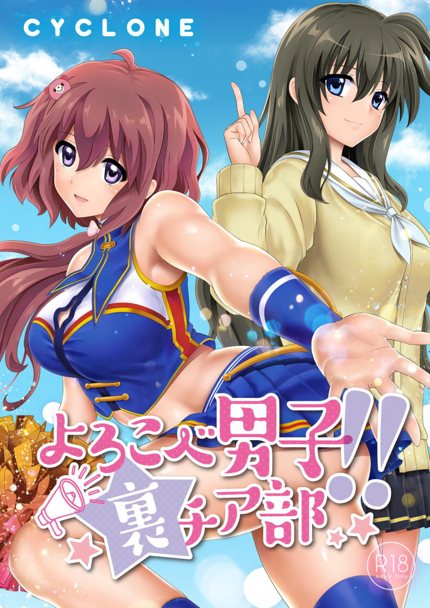 2girls bear_hair_ornament black_hair black_skirt blue_eyes blue_legwear blue_skirt brown_hair cheerleader cloud cover cover_page cowboy_shot cyclone doujin_cover hair_ornament highres kneehighs leaning_forward long_hair looking_at_viewer midriff multiple_girls murakami_(cyclone) navel original outstretched_hand pleated_skirt pom_poms purple_eyes rating sailor_collar school_uniform shiny shiny_skin skirt sky smile sweater white_sailor_collar wrist_cuffs yellow_sweater