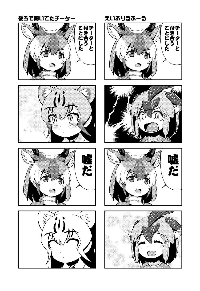 3girls 4koma :o ^_^ absurdres animal_ears bangs blank_eyes blush cheetah_(kemono_friends) cheetah_ears closed_eyes comic dl2go extra_ears eyebrows_visible_through_hair eyes_closed face greater_roadrunner_(kemono_friends) greyscale hair_between_eyes hair_tubes happy highres kemono_friends long_hair medium_hair monochrome multicolored_hair multiple_4koma multiple_girls open_mouth parted_lips pronghorn_(kemono_friends) sidelocks smile surprised tearing_up translation_request v-shaped_eyebrows wide-eyed |d