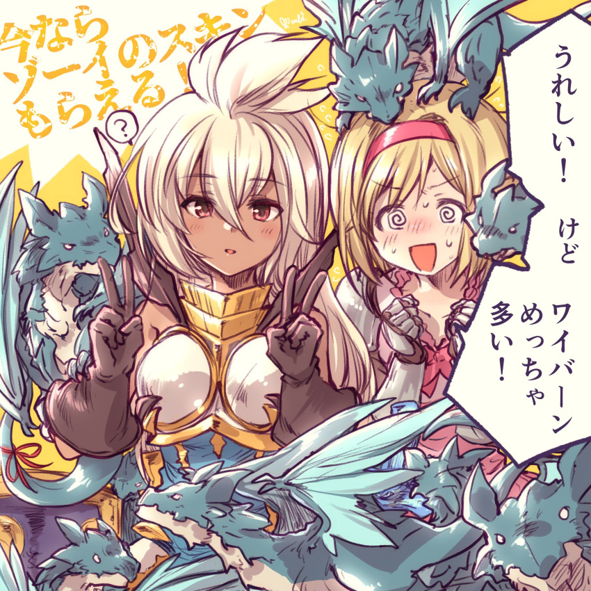 ? @_@ armor blonde_hair blush breastplate dark_skin djeeta_(granblue_fantasy) dragon fighter_(granblue_fantasy) frills gauntlets gloves granblue_fantasy hair_between_eyes hairband highres kuroi_mimei long_hair red_eyes sweat translation_request v white_hair zooey_(granblue_fantasy)