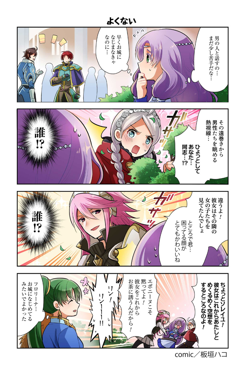 2boys 4girls 4koma blush brown_hair bush comic earrings eponine_(fire_emblem_if) eyes_closed fire_emblem fire_emblem:_kakusei fire_emblem:_rekka_no_ken fire_emblem:_seima_no_kouseki fire_emblem_heroes fire_emblem_if florina frederik_(fire_emblem) green_hair highres itagaki_hako jewelry long_hair looking_at_another lyndis_(fire_emblem) misunderstanding multiple_boys multiple_girls nintendo official_art open_mouth pink_hair purple_hair red_hair seth_(fire_emblem) short_hair smile soleil_(fire_emblem_if) thought_bubble translation_request white_hair