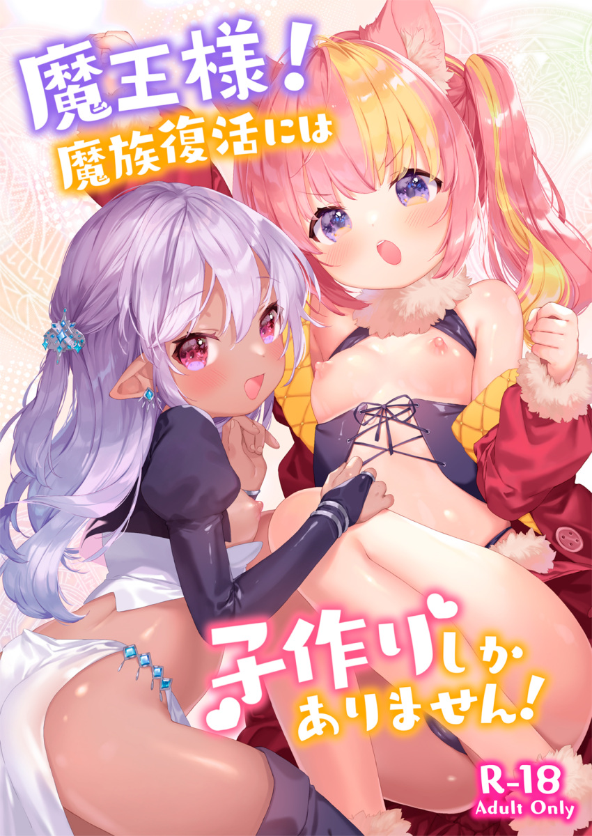 2girls animal_ears blonde_hair blush breasts coat comiket_103 commentary_request cover cover_page dark-skinned_female dark_elf dark_skin doujin_cover earrings elf fur_collar hair_ornament highres jewelry juliet_sleeves long_hair long_sleeves looking_at_viewer multicolored_hair multiple_girls mutou_mato off_shoulder open_mouth original pelvic_curtain pink_eyes pink_hair pointy_ears puffy_sleeves purple_eyes purple_hair red_coat small_breasts smile twintails two-tone_hair