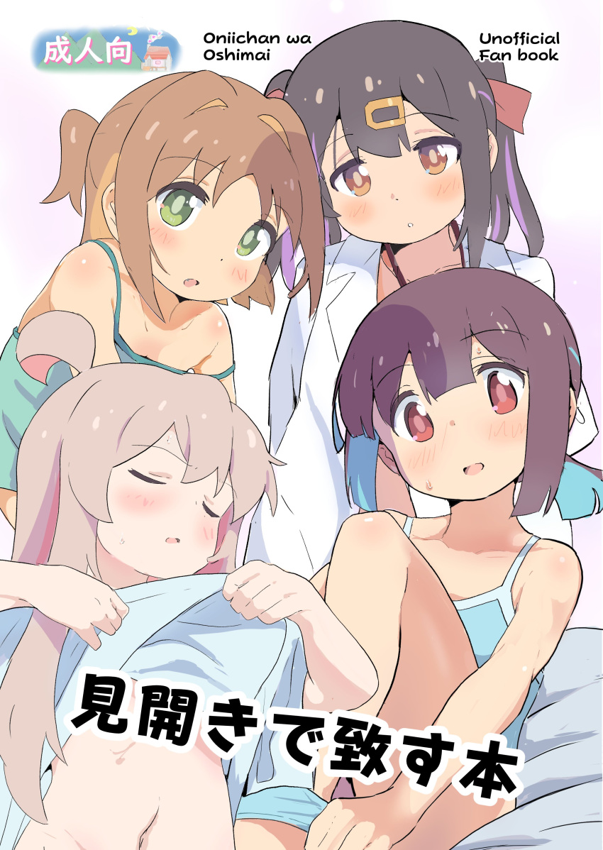 4girls absurdres ahoge bare_arms bare_shoulders black_hair blue_bra blue_hair blue_panties blunt_bangs blunt_ends blush bra brown_eyes brown_hair closed_eyes clothes_lift colored_inner_hair commentary_request copyright_name cover cover_page doujin_cover flat_chest green_eyes grey_hair hair_between_eyes hair_intakes hair_ornament hairclip highres hozuki_momiji lab_coat lifted_by_self long_hair looking_at_viewer multicolored_hair multiple_girls murairamuraiari naked_labcoat navel oka_asahi onii-chan_wa_oshimai! open_mouth orange_hair oyama_mahiro oyama_mihari panties panty_pull pink_hair purple_hair shirt_lift short_hair short_ponytail siblings sisters strap_slip training_bra twintails two-tone_hair two_side_up underwear undressing