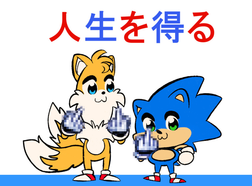 :3 anthro beek blue_eyes blue_fur canid canine censored clothing duo eulipotyphlan footwear fox fur gesture gloves green_eyes handwear hedgehog humor japanese_text male mammal middle_finger miles_prower mosaic_censorship pop_team_epic shoes simple_background sonic_(series) sonic_the_hedgehog text white_background white_fur yellow_fur